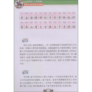 《中国传统文化启蒙读本·三字经 百家姓》（精品彩图注音版）