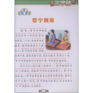 《中国传统文化启蒙读本·三字经 百家姓》（精品彩图注音版）