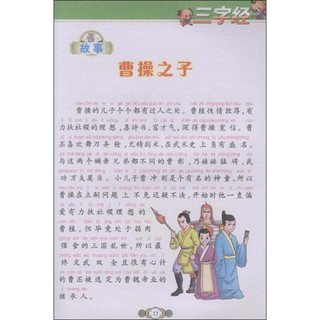 《中国传统文化启蒙读本·三字经 百家姓》（精品彩图注音版）