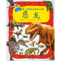 《我的第一本好奇心科学小百科·恐龙》