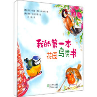 《我的第一本花园鸟类、爬虫、动物书》（套装共3册）