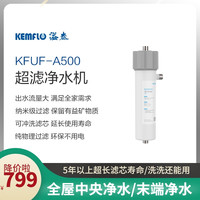 KEMFLO溢泰超滤2.5T大通量不锈钢自来水康富乐家商用全屋中央超滤净水机 KFUF-A500