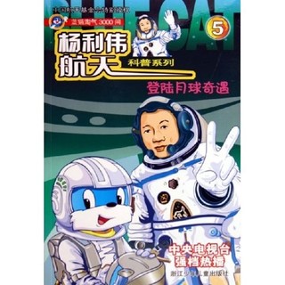 《蓝猫淘气3000问·杨利伟航天科普系列：登陆月球奇遇》