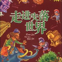 《最奇的科学探险书·走进失落世界》