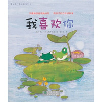 《蒲公英科学绘本系列·我喜欢你》
