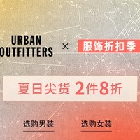 促销活动：天猫精选 urbanoutfitters旗舰店 服饰折扣季