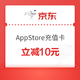 京东 AppStore充值卡优惠券