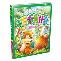 《十万个为什么·虫和陆地动物》（幼儿版）