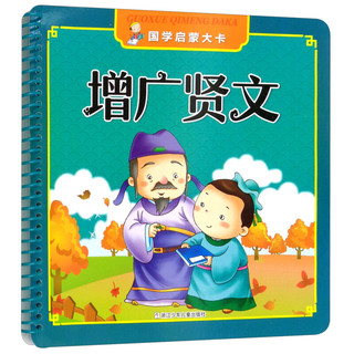 《国学启蒙大卡·增广贤文》（新版）