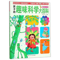 《孩子的趣味科学大百科·植物乐园》