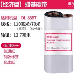 deli 得力 蜡基增强蜡基碳带色带110mm*70m热转印标签纸色带条码标签打印机炭带立象/北洋/斑马gk888t碳带卷