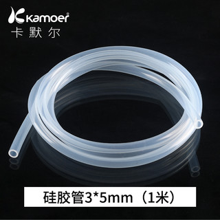 kamoer 硅胶管3*5（1米）