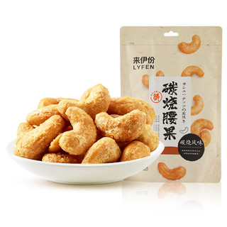 LYFEN 来伊份 坚果零食休闲小吃黄金腰果仁 碳烧腰果150g