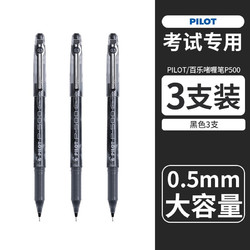 PILOT 百乐 P500 中性笔 0.5mm 3支装