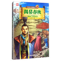 《中国历史漫游记·揭幕春秋 3》