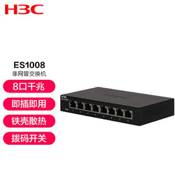 H3C 新华三 华三（H3C）8口千兆交换机 铁壳桌面型交换机 ES1008