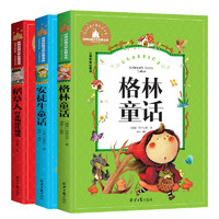 稻草人＋安徒生童话＋格林童话（3册）快乐读书吧三年级上册必读书目