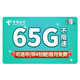 CHINA TELECOM 中国电信 流量（65G全国流量+300通话）可选号