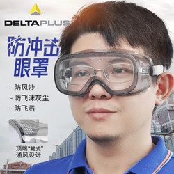 DELTAPLUS 代尔塔 透明防风沙灰尘防冲击化学飞溅工业打磨劳保护目镜防护眼镜