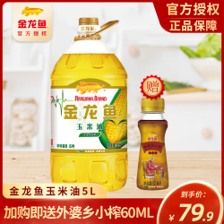 金龙鱼玉米油 金龙鱼玉米油5升食用油植物油烹饪调味健康家用粮油植物色拉油多少钱 什么值得买