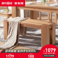 YESWOOD 源氏木语 纯实木长条凳加厚橡木长凳子家用可定制床尾凳餐桌长板凳