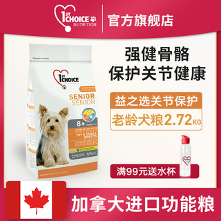 1st Choice 益之选 加拿大进口益之选功能粮中小型犬高龄犬老年犬骨骼健康狗粮2.72kg