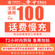  移动/联通/电信 三网话费充值 面值100元 72小时内到账　