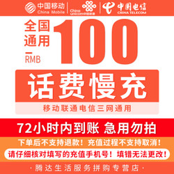 移动/联通/电信 三网话费充值 面值100元 72小时内到账