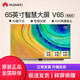  HUAWEI 华为 电视 V65尊爵版 65英寸量子点4K超高清 超薄全面屏　