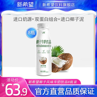 新希望 椰子牛奶300ml*8瓶