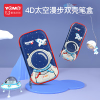 YOME Yome 宇航员系列 双壳4D文具盒