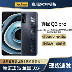realme 真我 Q3 Pro  5G智能手机 6GB+128GB