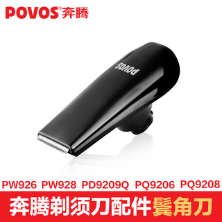 POVOS 奔腾 Povos/奔腾剃须刀PW926/PQ9600/PW928/PD9209Q配件鬓角修剪器剪刀