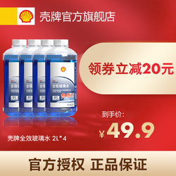 Shell 壳牌 汽车养护产品 全效玻璃水清除油膜2L*2/4组合装