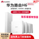 HUAWEI 华为 H6路由 全屋WiFi6 四台千兆ap面板 鸿蒙Mesh 高速即插即用上门安装有线无线自动组网 官方标配