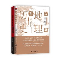 《透过地理看历史+三国篇》（套装共2册）