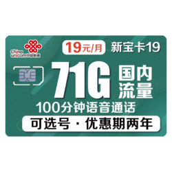 China unicom 中国联通 新宝卡 19元月租（41GB通用+30G定向流量+100分钟国内通话）