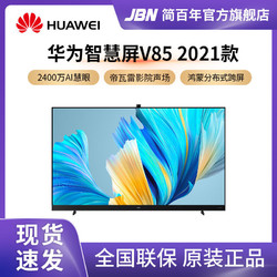 huawei华为电视智慧屏v852021款85英寸4k