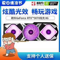 GAINWARD 耕升 RTX 3070Ti炫光/RTX 3070追风游戏台式机独立显卡