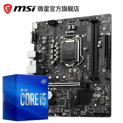 MSI 微星 Intel/英特尔 I5 10400F/10500/10600KF盒装搭微星B460 CPU主板套装 微星  H510M-A PRO I5 10500