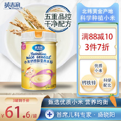 YINGJILI 英吉利 米粉 宝宝营养DHA婴幼儿辅食小米钙铁锌营养米粉450g