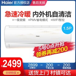 Haier 海尔 空调挂机1.5P冷暖两用家用大1匹半变频一级能效自清洁