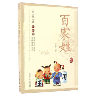 《中华国学经典·百家姓》（少年版、新版）