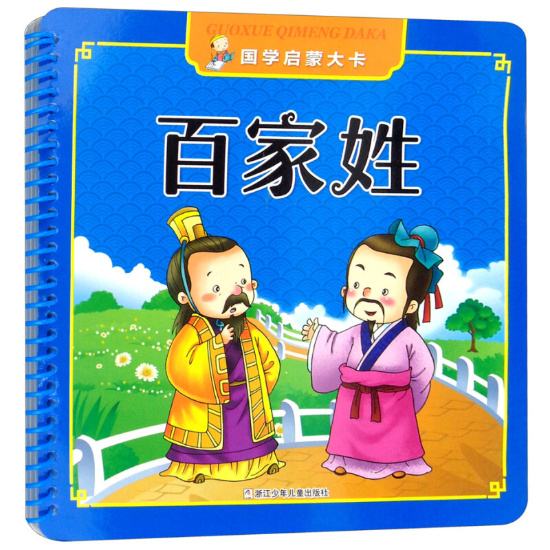 《国学启蒙大卡·百家姓》