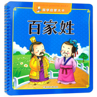 《国学启蒙大卡·百家姓》
