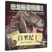 《恐龙秘密档案系列·白垩纪1》
