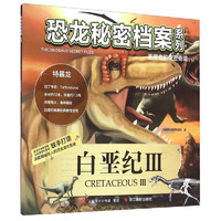 《恐龙秘密档案系列·白垩纪3》