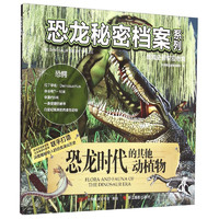 《恐龙秘密档案系列·恐龙时代的其他动植物》