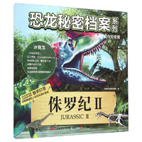 《恐龙秘密档案系列·侏罗纪2》