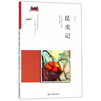 《童年书系·昆虫记》
